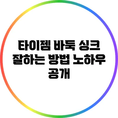 타이젬 바둑 싱크 잘하는 방법: 노하우 공개