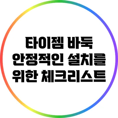 타이젬 바둑 안정적인 설치를 위한 체크리스트