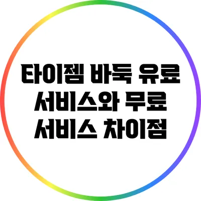 타이젬 바둑 유료 서비스와 무료 서비스 차이점