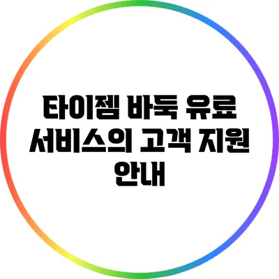 타이젬 바둑 유료 서비스의 고객 지원 안내