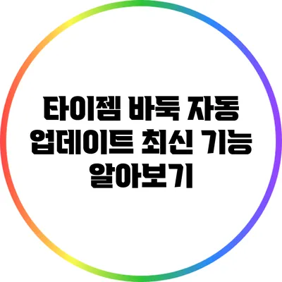 타이젬 바둑 자동 업데이트: 최신 기능 알아보기