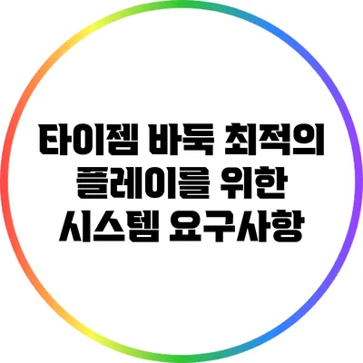 타이젬 바둑: 최적의 플레이를 위한 시스템 요구사항