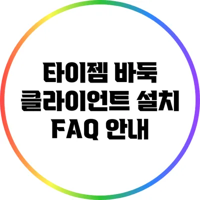타이젬 바둑 클라이언트 설치: FAQ 안내