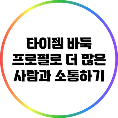 타이젬 바둑 프로필로 더 많은 사람과 소통하기