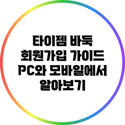 타이젬 바둑 회원가입 가이드: PC와 모바일에서 알아보기