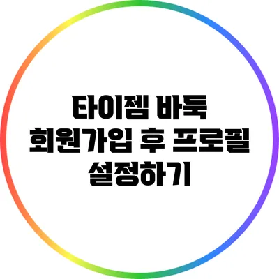 타이젬 바둑 회원가입 후 프로필 설정하기
