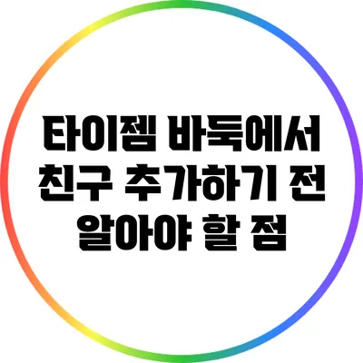 타이젬 바둑에서 친구 추가하기 전 알아야 할 점
