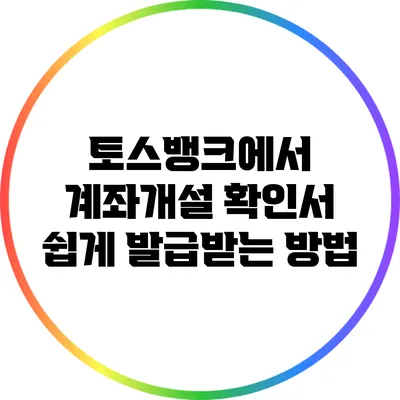 토스뱅크에서 계좌개설 확인서 쉽게 발급받는 방법
