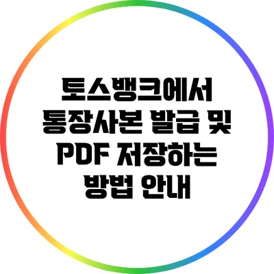 토스뱅크에서 통장사본 발급 및 PDF 저장하는 방법 안내