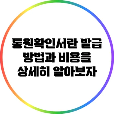 통원확인서란? 발급 방법과 비용을 상세히 알아보자