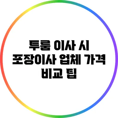 투룸 이사 시 포장이사 업체 가격 비교 팁