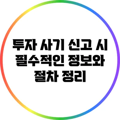 투자 사기 신고 시 필수적인 정보와 절차 정리