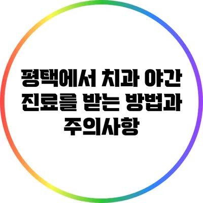 평택에서 치과 야간 진료를 받는 방법과 주의사항