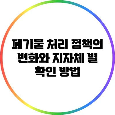 폐기물 처리 정책의 변화와 지자체 별 확인 방법