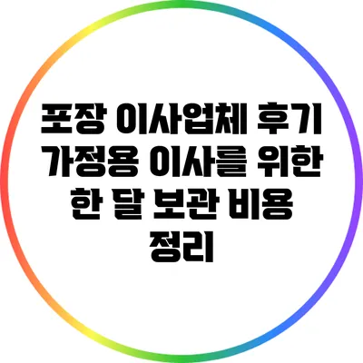 포장 이사업체 후기: 가정용 이사를 위한 한 달 보관 비용 정리