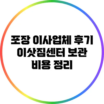 포장 이사업체 후기: 이삿짐센터 보관 비용 정리