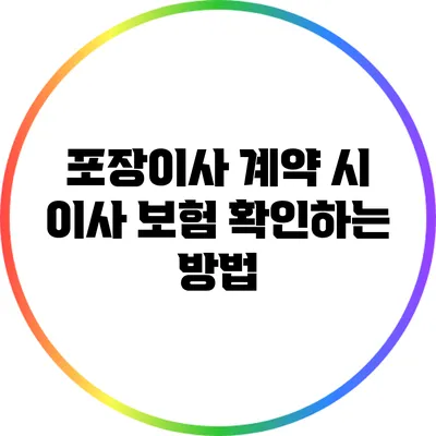 포장이사 계약 시 이사 보험 확인하는 방법