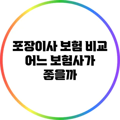 포장이사 보험 비교: 어느 보험사가 좋을까?