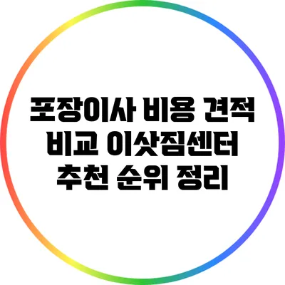 포장이사 비용 견적 비교: 이삿짐센터 추천 순위 정리