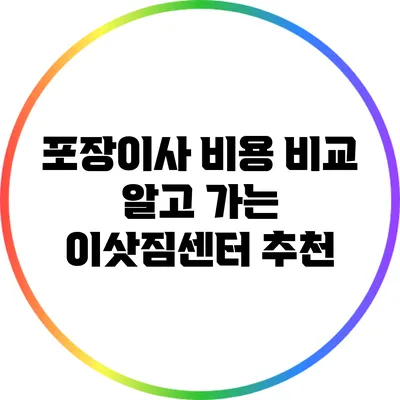 포장이사 비용 비교: 알고 가는 이삿짐센터 추천