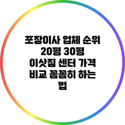 포장이사 업체 순위: 20평 30평 이삿짐 센터 가격 비교 꼼꼼히 하는 법