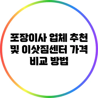 포장이사 업체 추천 및 이삿짐센터 가격 비교 방법