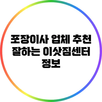포장이사 업체 추천: 잘하는 이삿짐센터 정보