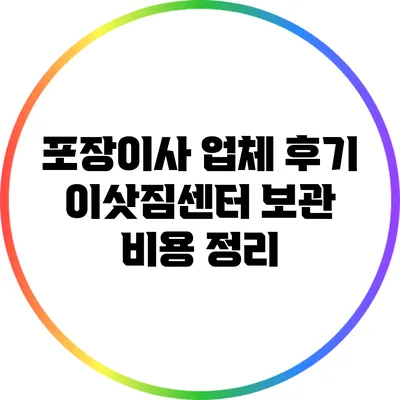 포장이사 업체 후기: 이삿짐센터 보관 비용 정리