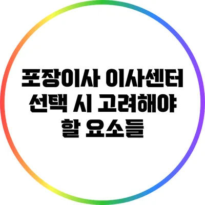 포장이사 이사센터 선택 시 고려해야 할 요소들