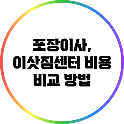 포장이사, 이삿짐센터 비용 비교 방법