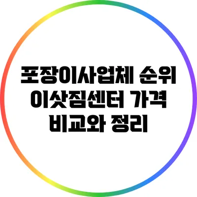 포장이사업체 순위: 이삿짐센터 가격 비교와 정리