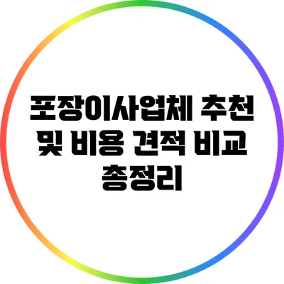 포장이사업체 추천 및 비용 견적 비교 총정리