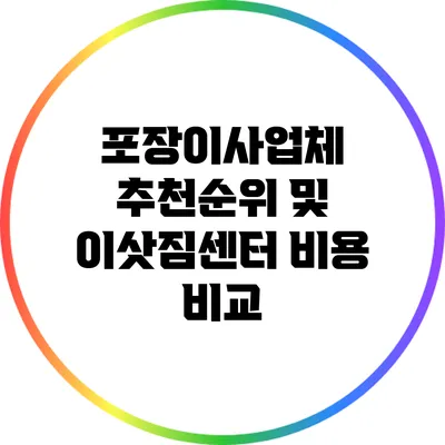 포장이사업체 추천순위 및 이삿짐센터 비용 비교