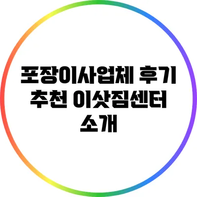 포장이사업체 후기: 추천 이삿짐센터 소개