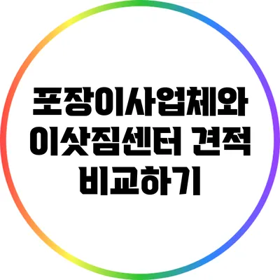 포장이사업체와 이삿짐센터 견적 비교하기