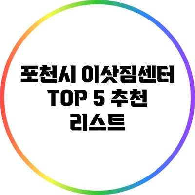 포천시 이삿짐센터 TOP 5 추천 리스트