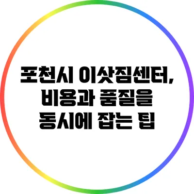 포천시 이삿짐센터, 비용과 품질을 동시에 잡는 팁