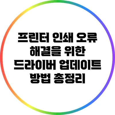 프린터 인쇄 오류 해결을 위한 드라이버 업데이트 방법 총정리