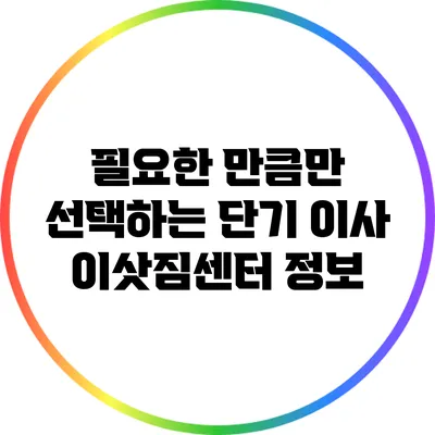 필요한 만큼만 선택하는 단기 이사 이삿짐센터 정보