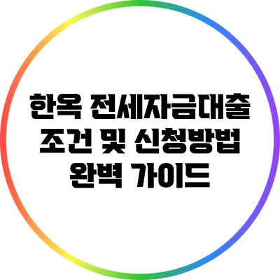 한옥 전세자금대출 조건 및 신청방법 완벽 가이드