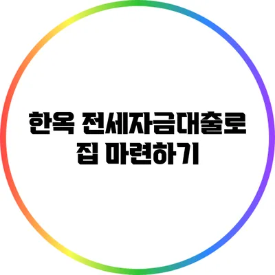 한옥 전세자금대출로 집 마련하기