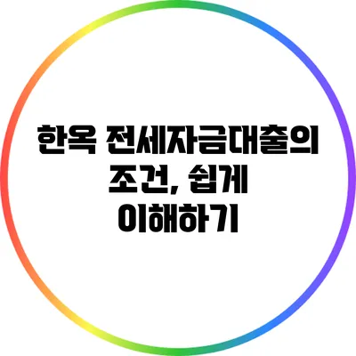 한옥 전세자금대출의 조건, 쉽게 이해하기