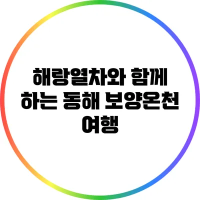 해랑열차와 함께 하는 동해 보양온천 여행