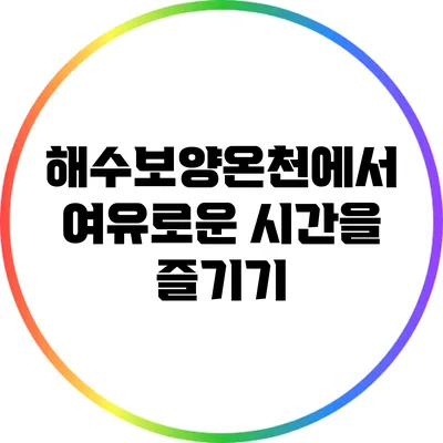 해수보양온천에서 여유로운 시간을 즐기기