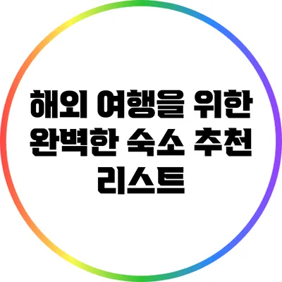 해외 여행을 위한 완벽한 숙소 추천 리스트
