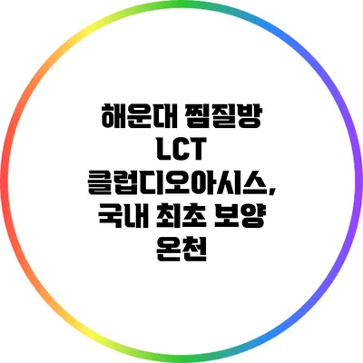 해운대 찜질방 LCT 클럽디오아시스, 국내 최초 보양 온천