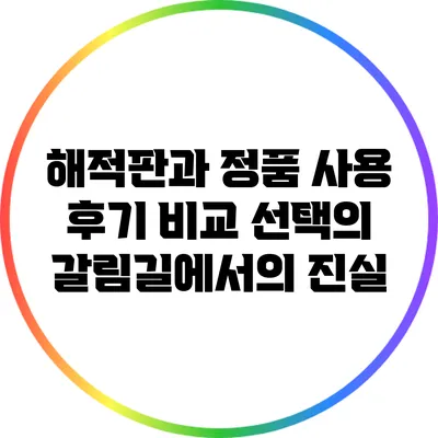해적판과 정품 사용 후기 비교: 선택의 갈림길에서의 진실