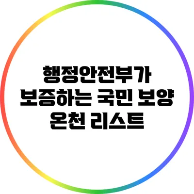 행정안전부가 보증하는 국민 보양 온천 리스트