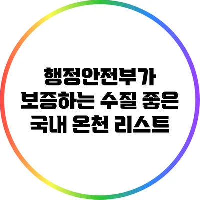 행정안전부가 보증하는 수질 좋은 국내 온천 리스트