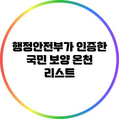 행정안전부가 인증한 국민 보양 온천 리스트